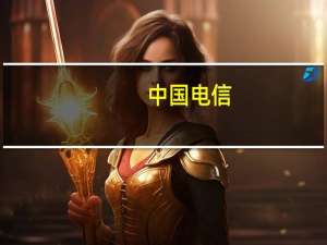 中国电信：上半年净利润为202亿元同比增长10.2%