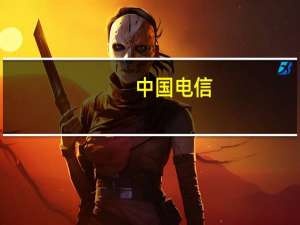 中国电信：第三季度净利润69.47亿元同比增长11.1%