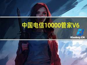 中国电信10000管家 V6.0.1611.2118 官方免费版（中国电信10000管家 V6.0.1611.2118 官方免费版功能简介）