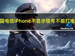 中国电信iPhone不显示信号不能打电话（中国电信iphone5s）