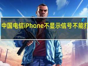 中国电信iPhone不显示信号不能打电话（中国电信iphone5s）