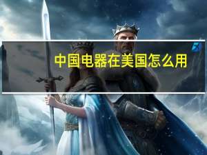 中国电器在美国怎么用