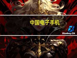 中国电子手机（中国移动和中国电信有什么区别）