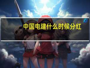 中国电建什么时候分红
