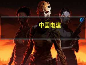 中国电建：拟分拆所属子公司中电建新能源集团股份有限公司至上海证券交易所主板上市