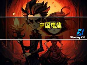 中国电建：签署两项重大合同 合计金额约126.15亿元