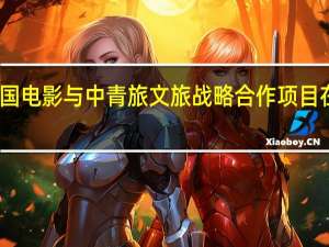 中国电影与中青旅文旅战略合作项目在京签约