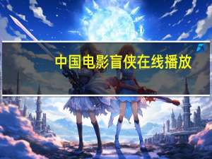 中国电影盲侠在线播放（中国电影盲侠在线收看）