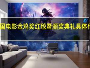 中国电影金鸡奖红毯暨颁奖典礼 具体什么情况？