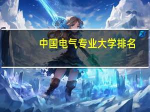 中国电气专业大学排名