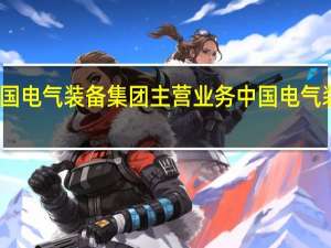 中国电气装备集团主营业务 中国电气装备集团