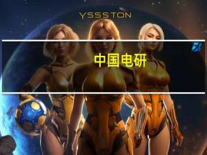 中国电研：公司不参与鸿蒙系统的开发 提供鸿蒙智联认证相关的合规检查、技术认证测试等工作