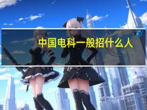中国电科一般招什么人