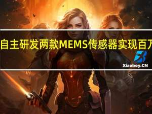 中国电科自主研发两款MEMS传感器实现百万量级装车交付