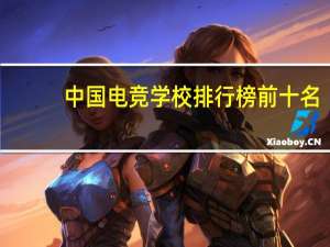 中国电竞学校排行榜前十名