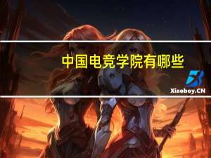 中国电竞学院有哪些
