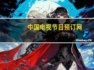 中国电视节目预订网（中国电视节目预订网）