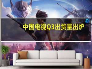 中国电视Q3出货量出炉：小米、海信并列第一 海外品牌不香了