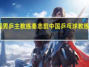 中国男乒主教练秦志戬 中国乒乓球教练最新名单