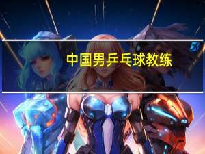 中国男乒乓球教练