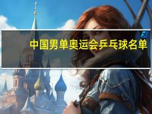 中国男单奥运会乒乓球名单