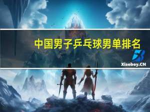 中国男子乒乓球男单排名