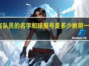 中国男篮所有队员的名字和球服号是多少 姚明一起的中国男篮队员
