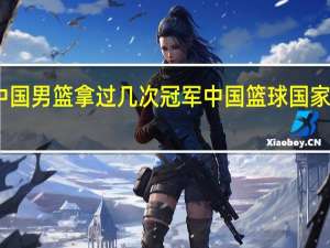 中国男篮拿过几次冠军 中国篮球国家队赛程