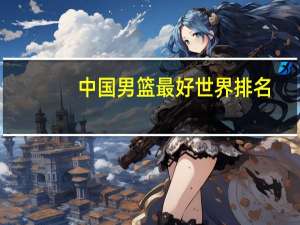 中国男篮最好世界排名