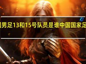 中国男足13和15号队员是谁 中国国家足球队名单