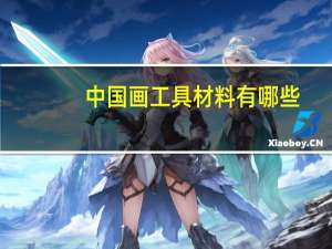 中国画工具材料有哪些