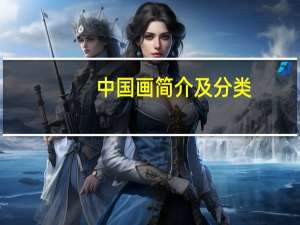 中国画简介及分类