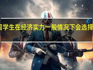 中国留学生在经济实力一般情况下会选择去哪儿留学