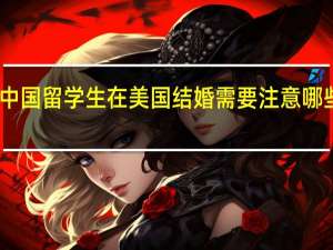 中国留学生在美国结婚需要注意哪些问题