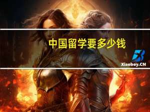 中国留学要多少钱