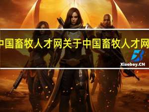 中国畜牧人才网 关于中国畜牧人才网的介绍