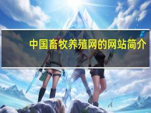 中国畜牧养殖网的网站简介