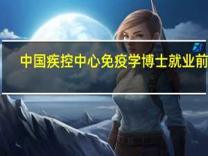 中国疾控中心免疫学博士就业前景