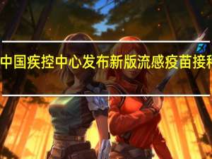中国疾控中心发布新版流感疫苗接种指南