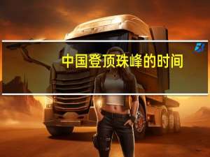 中国登顶珠峰的时间