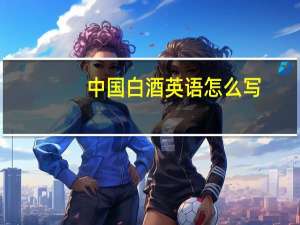 中国白酒英语怎么写