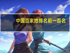 中国百家姓排名前一百名