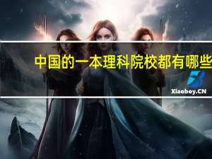 中国的一本理科院校都有哪些