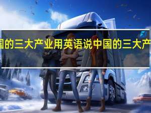 中国的三大产业用英语说 中国的三大产业是什么
