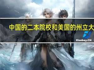 中国的二本院校和美国的州立大学，谁更难考
