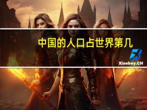 中国的人口占世界第几