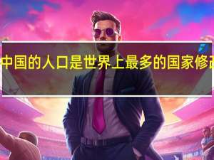 中国的人口是世界上最多的国家修改病句