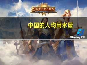 中国的人均用水量（我国人均用水量是多少）