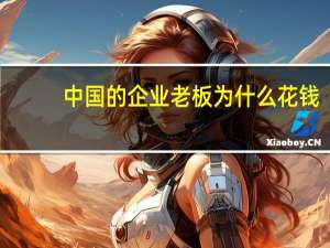 中国的企业老板为什么花钱
