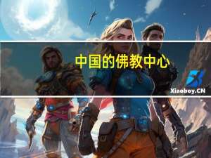 中国的佛教中心（中国最大的佛教网站）